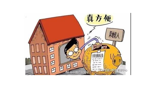 中山异地公积金怎么转移到本地(异地公积金怎么转移到本地需要多久)
